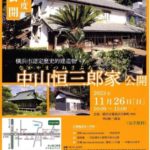 今年も一般公開されます、中山恒三郎家