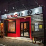 元祖ニュータンタンメン本舗が鴨居に