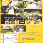 今年も公開されます、中山邸