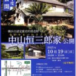 今年は10/19(日)に公開、中山邸