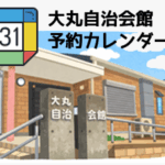 大丸自治会館予約カレンダー